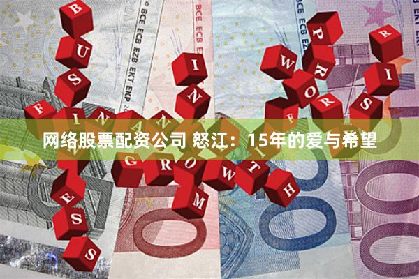 网络股票配资公司 怒江：15年的爱与希望