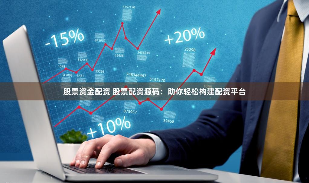 股票资金配资 股票配资源码：助你轻松构建配资平台