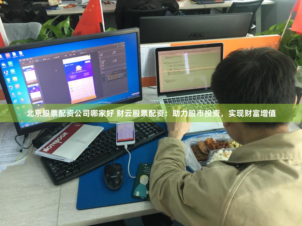北京股票配资公司哪家好 财云股票配资：助力股市投资，实现财富增值