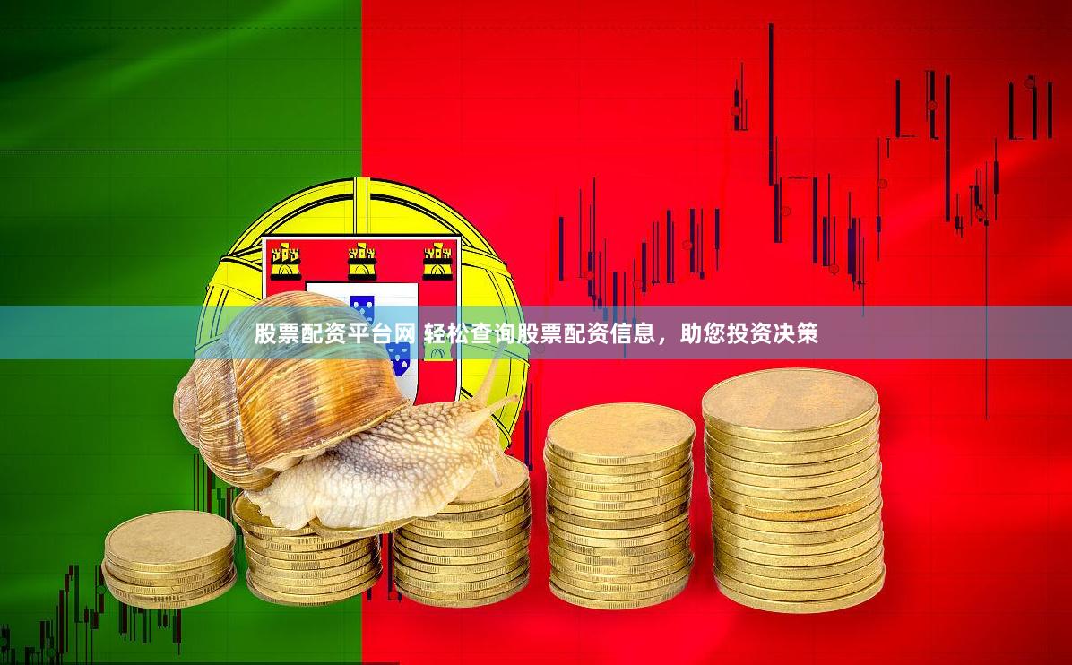 股票配资平台网 轻松查询股票配资信息，助您投资决策