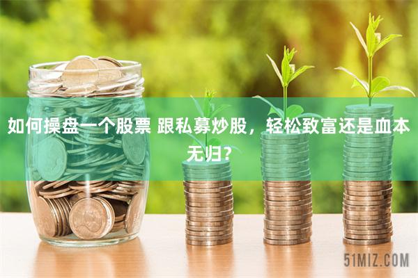如何操盘一个股票 跟私募炒股，轻松致富还是血本无归？